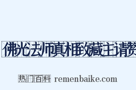 佛光法师真相致藏主请赞是什么意思的图片